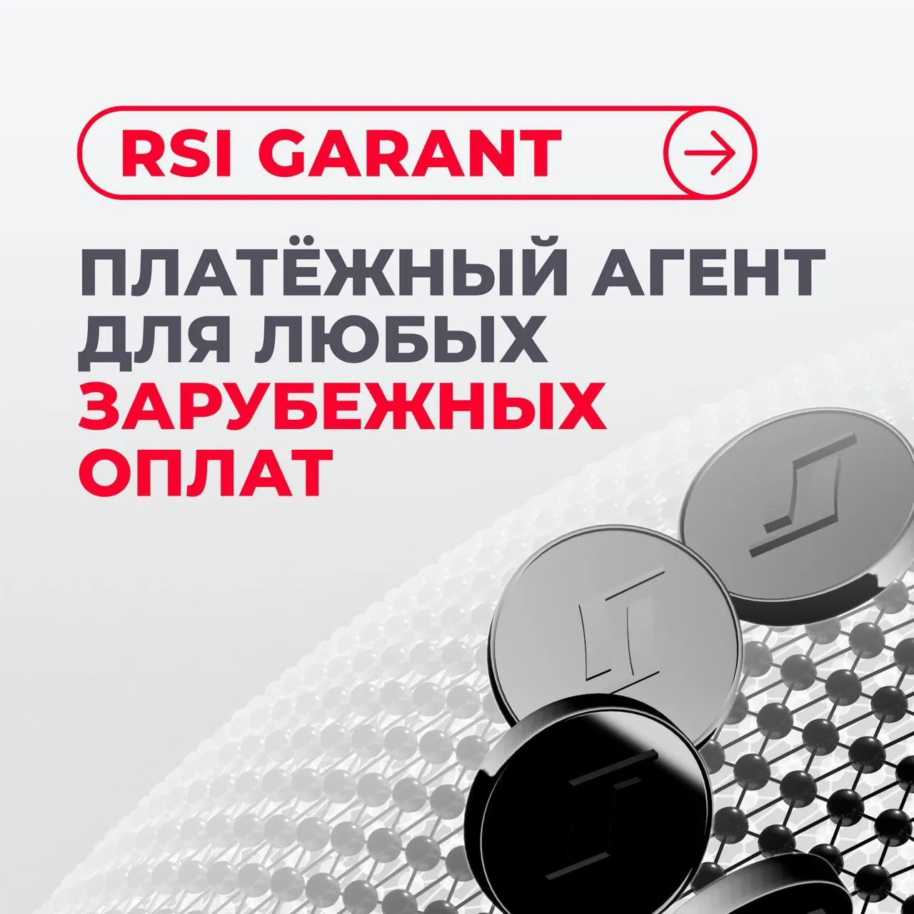 Рекламное изображение RSIGARANT как международного платёжного агента для зарубежных оплат