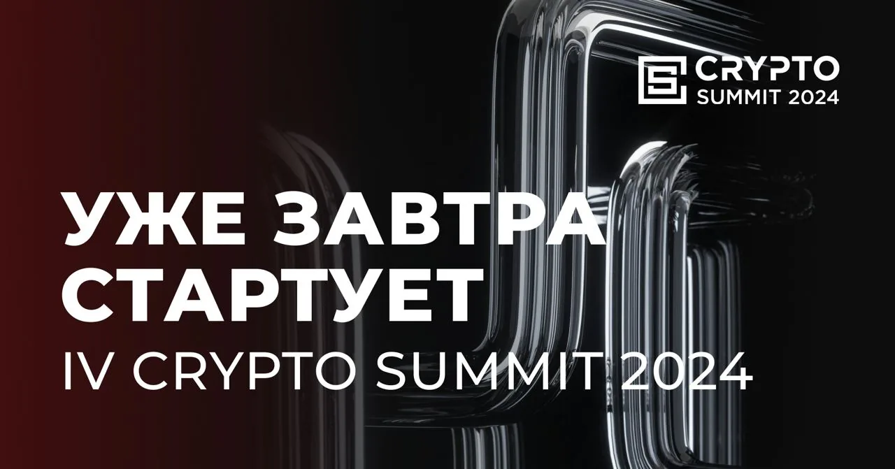 Промо‑изображение с русским текстом и брендингом Crypto Summit 2024 на темном фоне