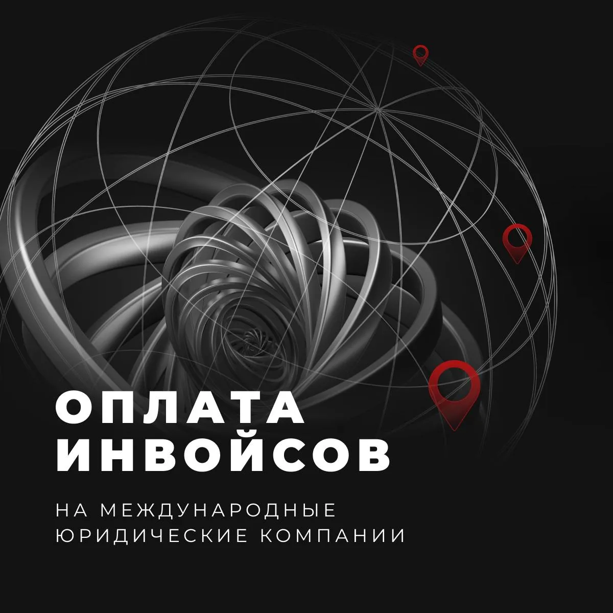 Оплата инвойсов на международные юридические компании при оплате лечения и услуг клиник за рубежом