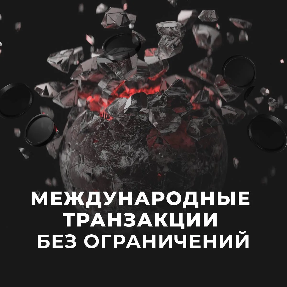 Абстрактное изображение с надписью «Международные транзакции без ограничений