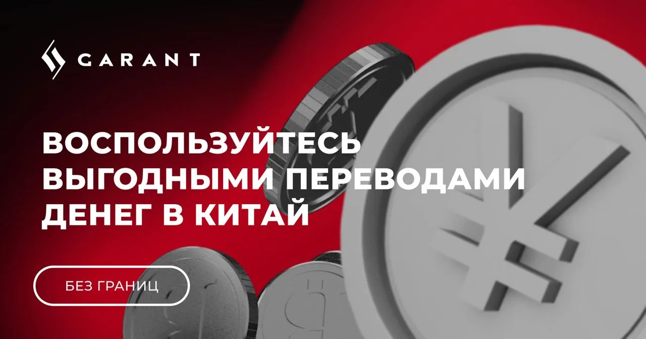 Промо-изображение сервиса GARANT с предложением выгодных переводов денег в Китай