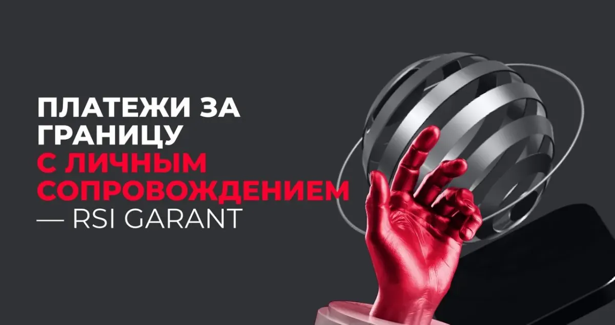 Текст RSI Garant «Платежи за границу с личным сопровождением» для страницы о медицинских расчетах