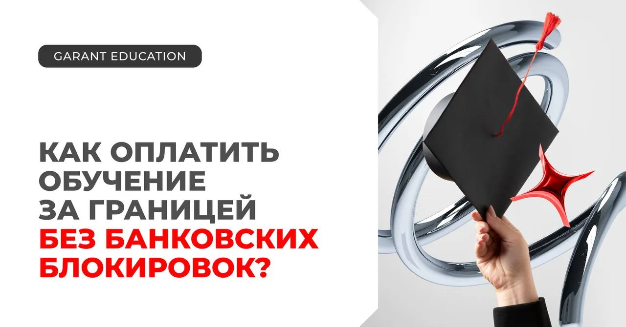 Рука держит выпускную шапочку на фоне текста о том, как оплатить обучение за границей без банковских блокировок