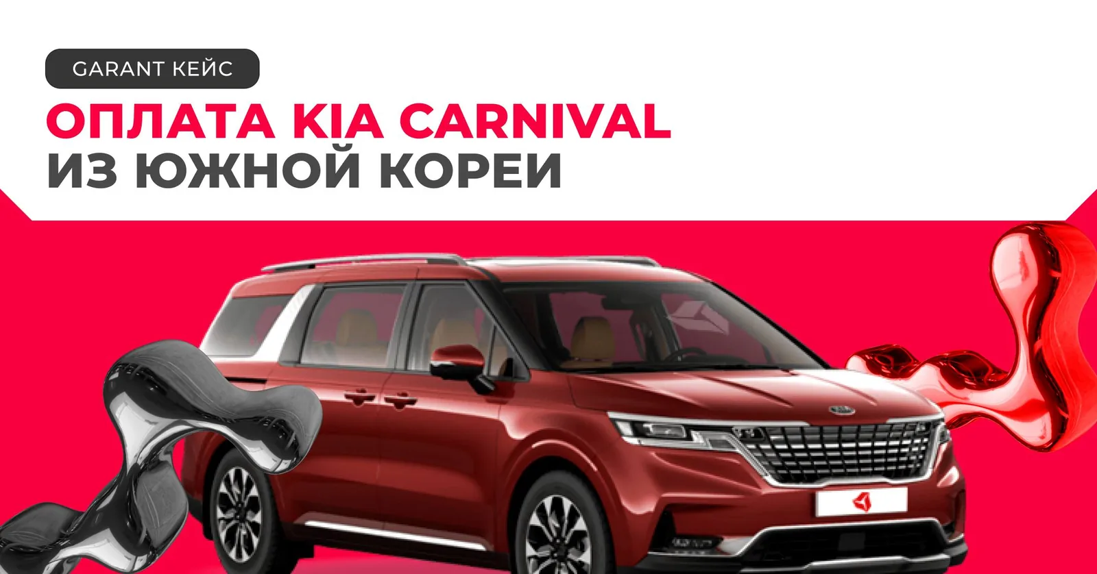Рекламное изображение с автомобилем Kia Carnival и текстом об оплате авто из Южной Кореи