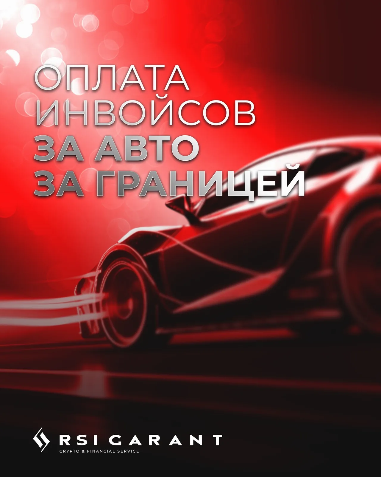 Графика с автомобилем и текстом об оплате инвойсов за авто за границей