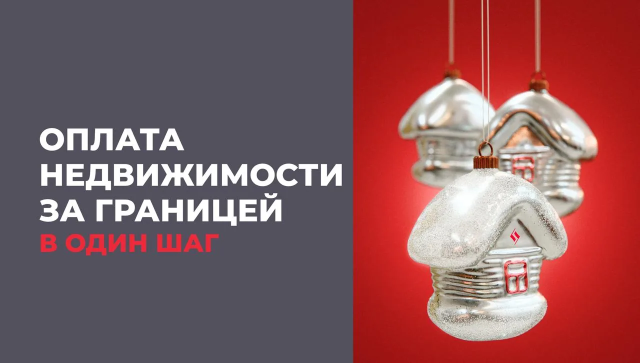 Промоизображение с русским текстом об оплате недвижимости за границей и новогодними украшениями