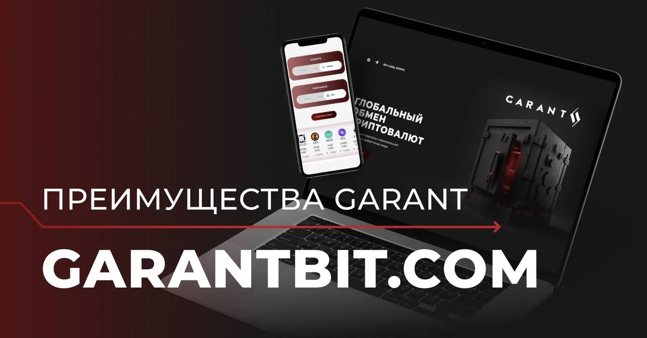Экран ноутбука и смартфона с интерфейсом сервиса GARANTBIT.COM для оплаты поставщику в Европе