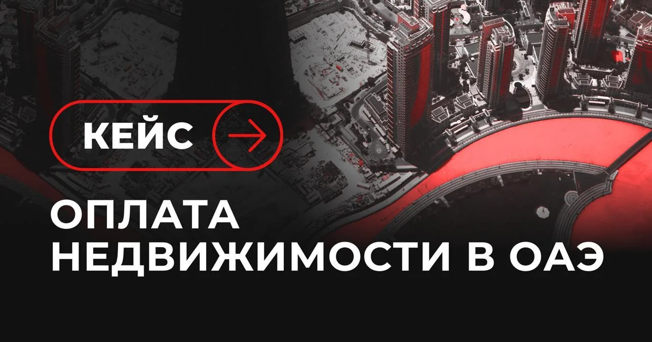 Городской пейзаж с русским текстом «кейс: оплата недвижимости в ОАЭ