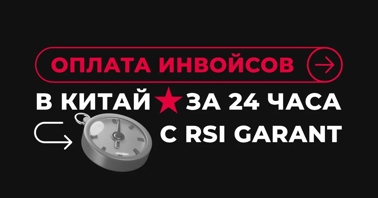 Оплата инвойса в Китай за 24 часа с RSI GARANT, сервис для быстрой оплаты счетов китайским поставщикам
