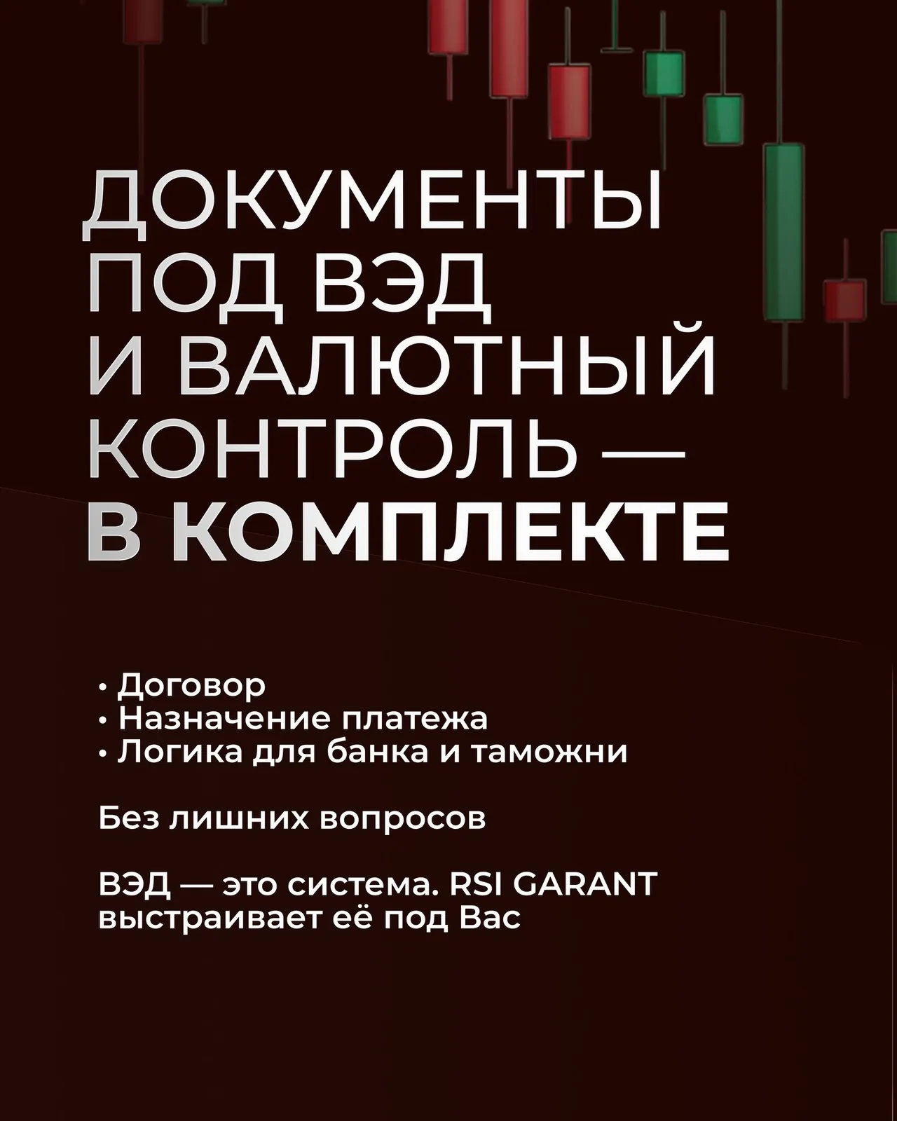 Постер о документах под ВЭД и валютный контроль с перечислением договора, назначения платежа и логики для банка и таможни