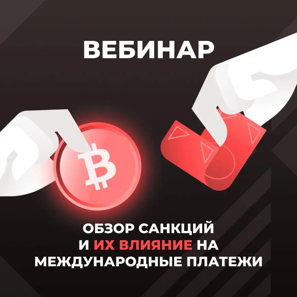 Схематичное изображение международного платежа с криптовалютой и русским текстом об обзоре санкций и их влиянии на платежи Схематичное изображение международного платежа с криптовалютой и русским текстом об обзоре санкций и их влиянии на платежи