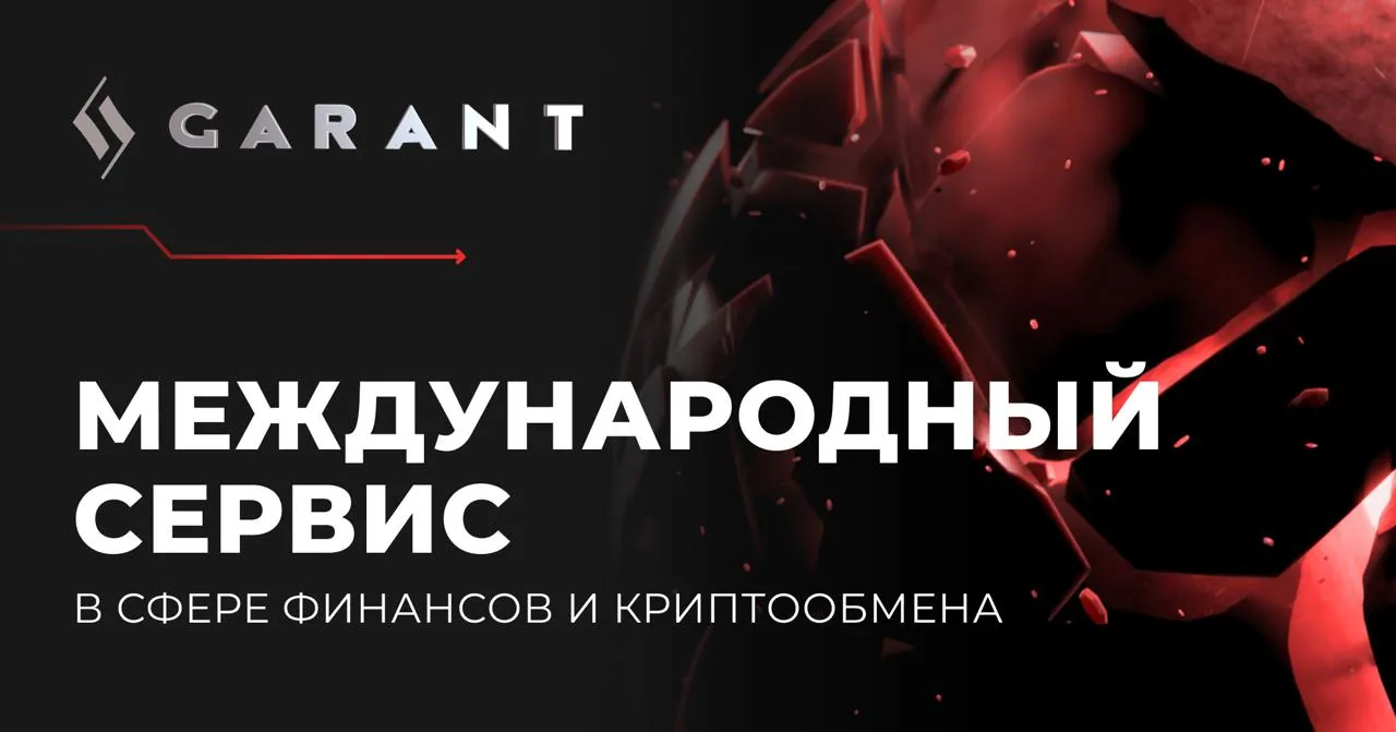 Брендированный баннер GARANT о международном сервисе в сфере финансов и криптовалют