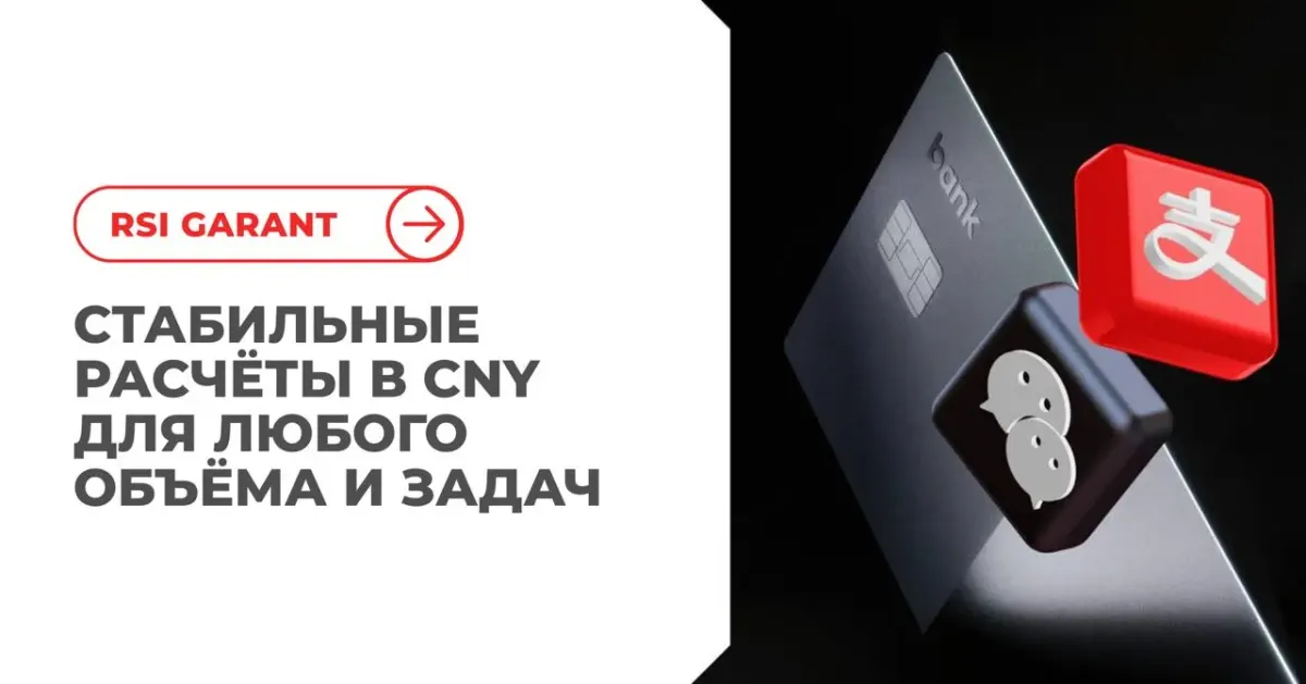 Баннер RSI Garant о стабильных расчётах в CNY рядом с объектами, похожими на банковские карты Баннер RSI Garant о стабильных расчётах в CNY рядом с объектами, похожими на банковские карты