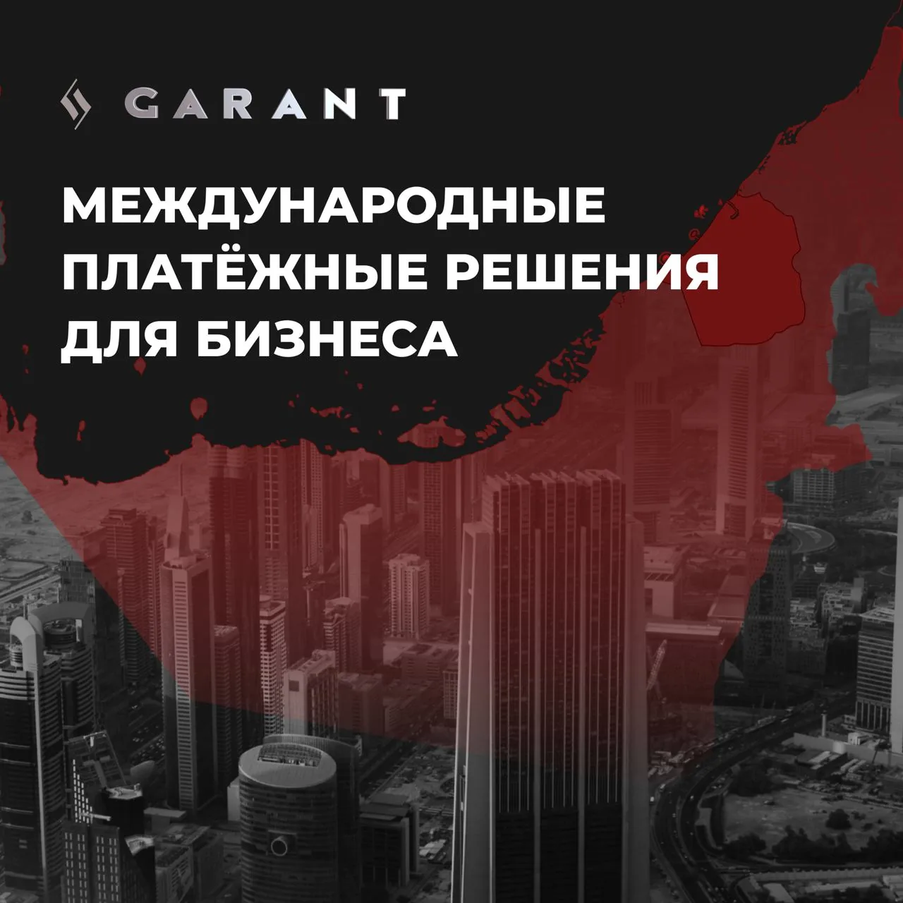 Промоизображение сервиса GARANT с международными платежными решениями для бизнеса при расчетах с Китаем