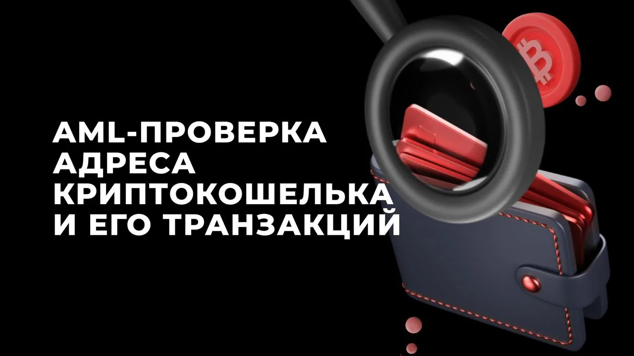 АМЛ‑проверка адреса криптокошелька и его транзакций для валютного контроля и комплаенса платежей