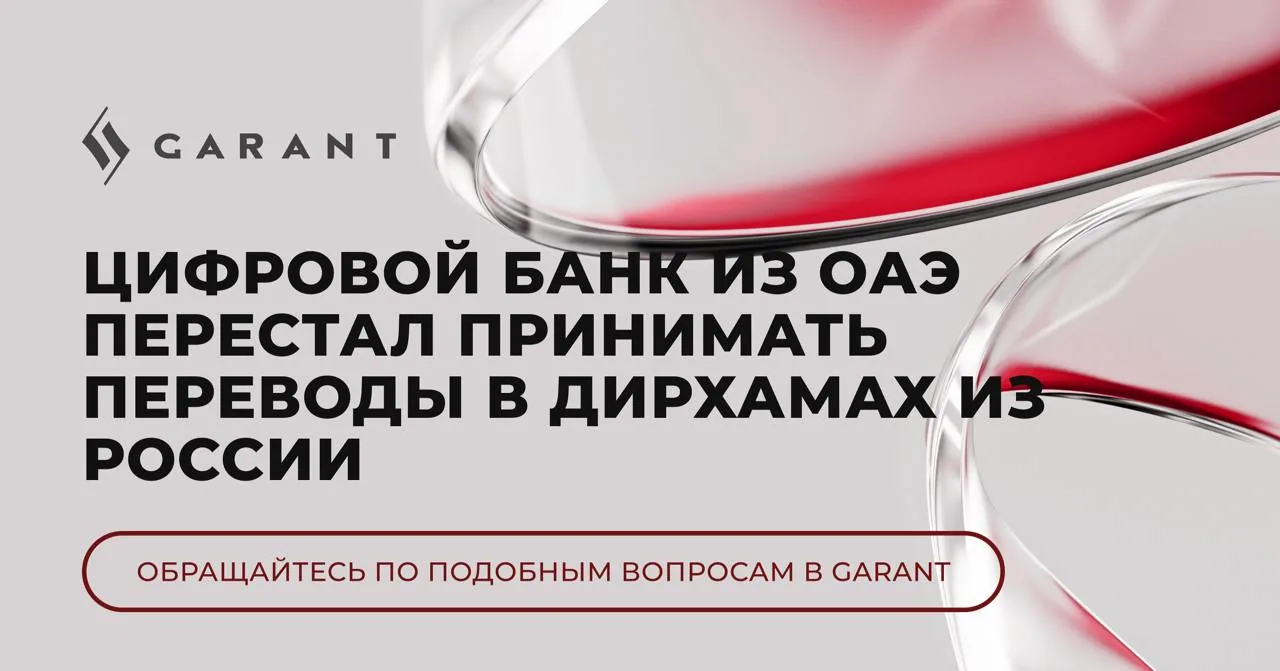 Промо-баннер GARANT с русским текстом о цифровом банке из ОАЭ и международных переводах