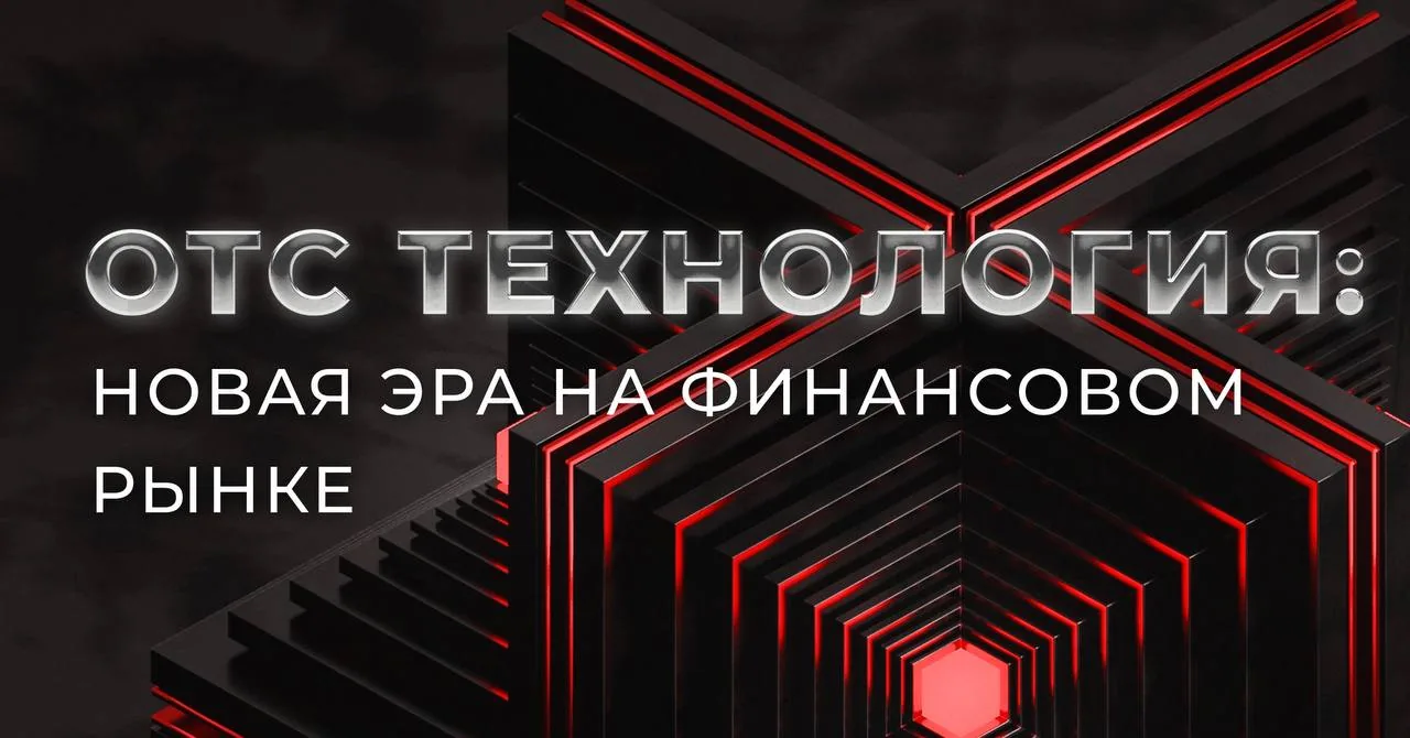 Абстрактное изображение с надписью «OTC технология: новая эра на финансовом рынке» поверх геометрических 3D‑структур