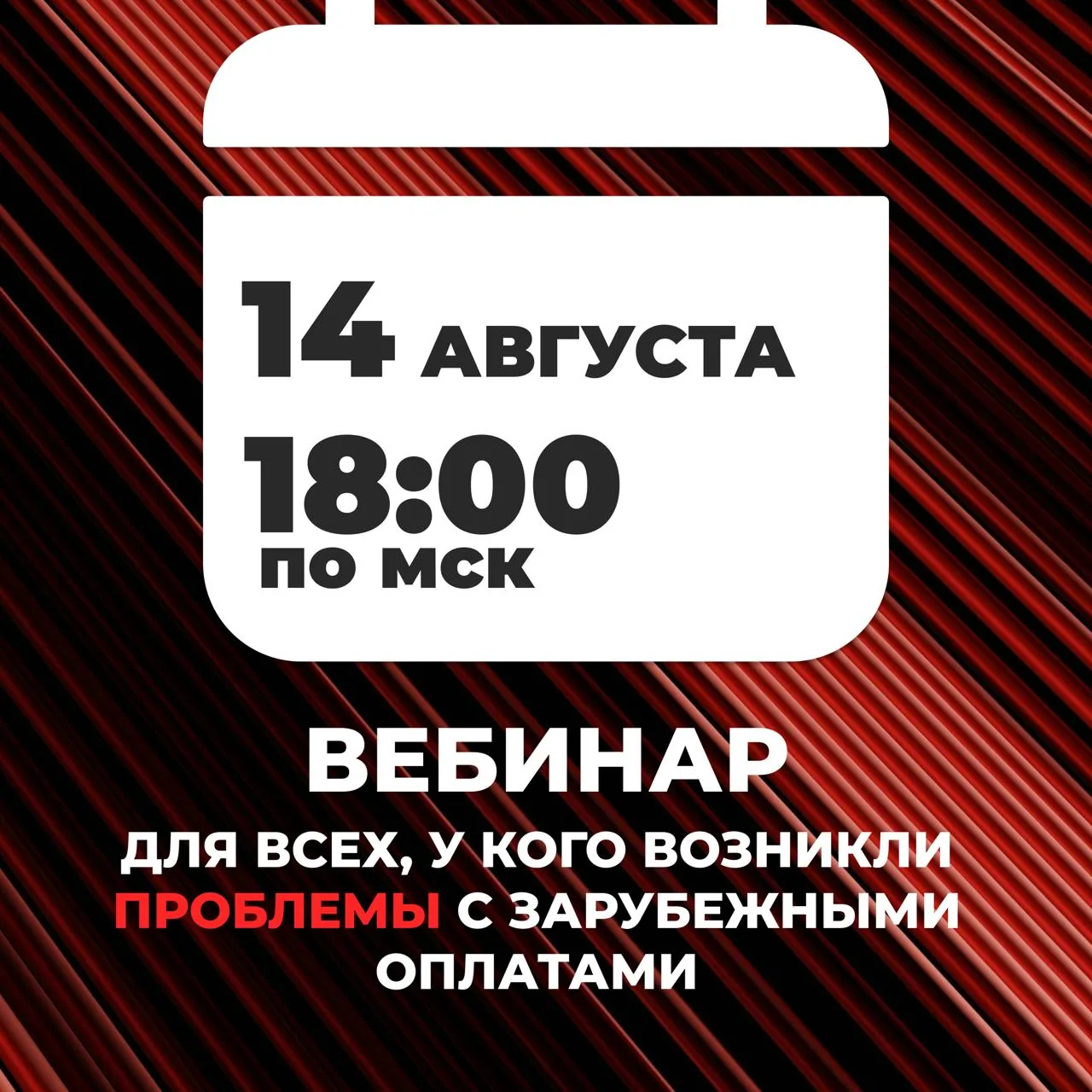 Постер вебинара о проблемах с зарубежными оплатами, дата 14 августа, время 18:00 по МСК