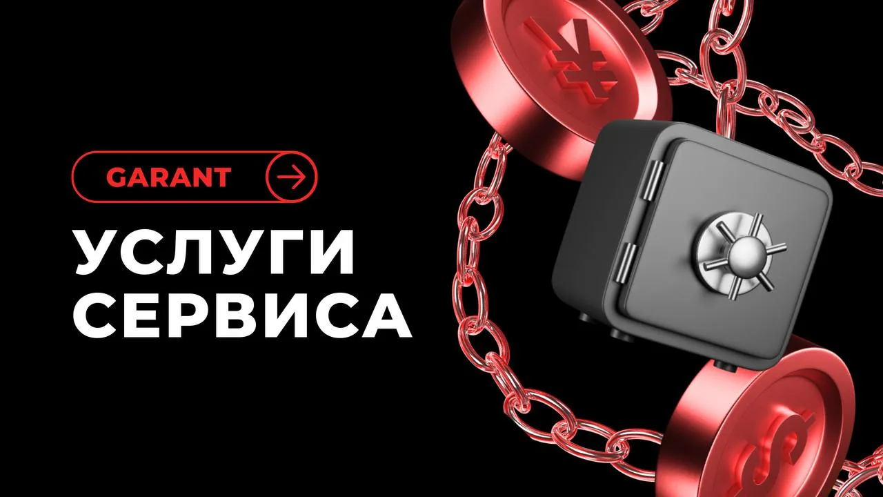 Черный фон с красной цепью, сейфом и надписью «GARANT • УСЛУГИ СЕРВИСА