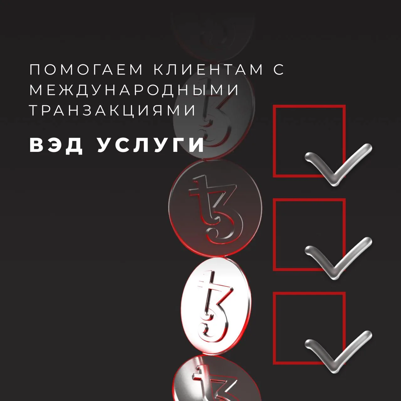 Графика про помощь с международными транзакциями и ВЭД‑услугами для производственных компаний